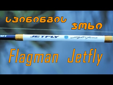 სპინინგის ჯოხი Flagman Jetfly 2.20მ 3-14 გრ